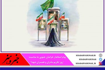 مادران شهیدان و همسران شهیدان بی بدیل ترین حماسه های مهربانی و فداکاری را به تصویر کشیده اند