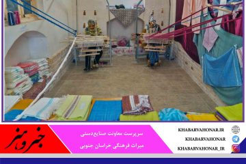 تولید ۵۰ درصد صنایع دستی در روستاهای خراسان جنوبی