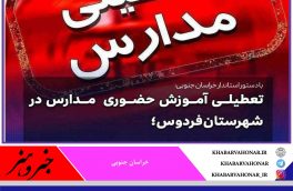 با دستور استاندار  خراسان جنوبی تعطیلی آموزش حضوری مدارس در شهرستان  فردوس