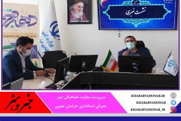 هزار و ۵۰۲ پروژه  در خراسان جنوبی آماده افتتاح و کلنگ‌زنی است