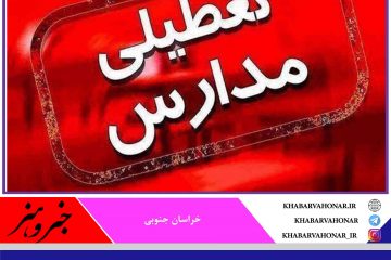 تعطیلی مدارس برخی از شهرستان های  خراسان جنوبی
