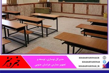 سرانه آموزشی در برخی نقاط خراسان جنوبی به کمتر از ۲ مترمربع می‌رسد