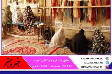 مددجویان خراسان جنوبی هزار و ۱۵۹ تخته فرش را تولید کردند