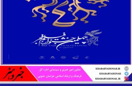 اسامی فیلم های هشتمین دوره جشنواره فیلم فجر خراسان جنوبی اعلام شد