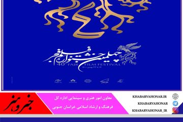 اسامی فیلم های هشتمین دوره جشنواره فیلم فجر خراسان جنوبی اعلام شد
