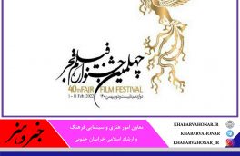 فیلم‌های جشنواره فجر در خراسان جنوبی اکران می‌شود
