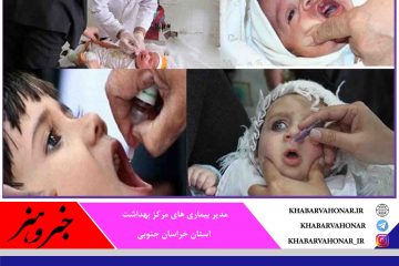 اجرای طرح ایمن سازی تکمیلی فلج اطفال در استان خراسان جنوبی