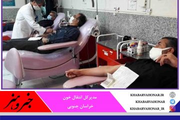 افزایش اهدای خون در خراسان جنوبی