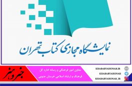 توزیع بن اعتباری خرید کتاب از دومین نمایشگاه مجازی کتاب تهران