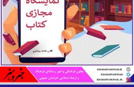 حضور ۱۸ ناشر خراسان جنوبی در نمایشگاه مجازی کتاب تهران