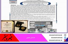 درخشش فرزند خراسان جنوبی در جشنواره بین المللی اختراعات انگلستان