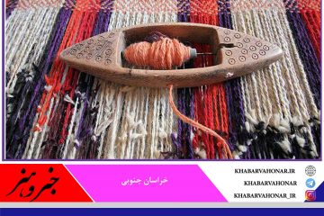توسعه هنر جاجیم بافی در  خراسان جنوبی نیازمند صنایع تکمیلی و تهیه آسان‌تر مواد اولیه است