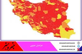 ۸ شهرستان خراسان جنوبی در وضعیت قرمز کرونایی