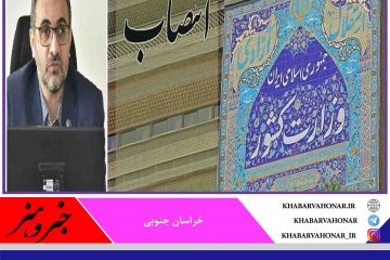 ?معاون هماهنگی امور عمرانی استانداری خراسان جنوبی منصوب شد