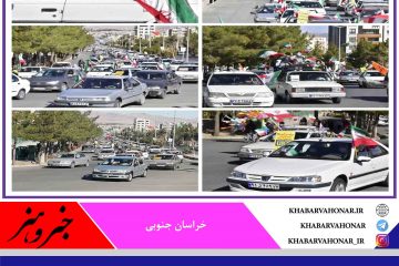 مراسم راهپیمایی ۲۲ بهمن سالگرد پیروزی شکوهمند  انقلاب اسلامی ‌دربیرجند