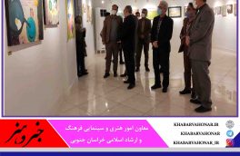 همزمان با دهه فجر؛ نمایشگاه “تجسم هنر” در خراسان جنوبی افتتاح شد