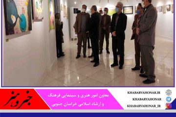 همزمان با دهه فجر؛ نمایشگاه “تجسم هنر” در خراسان جنوبی افتتاح شد