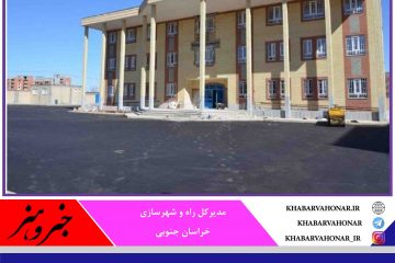 هزینه ۷ میلیارد تومانی راه و شهرسازی خراسان جنوبی در احداث مدارس سایت‌های مسکن مهر