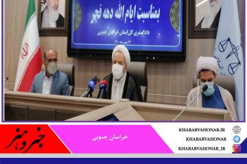 از ابتدای سال برگزاری بیش از ۴۱ هزار دادگاه آنلاین در خراسان جنوبی