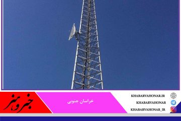 ۸۴۹ پروژه مخابراتی و ارتباطی در خراسان جنوبی افتتاح شد