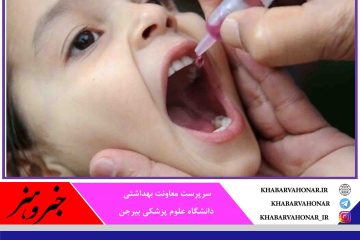 دومین مرحله واکسیناسیون فلج اطفال در خراسان جنوبی آغاز شد