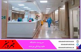 خراسان جنوبی رتبه سوم کشوری سرانه تخت ویژه بیمارستانی را دارد