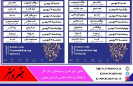 ۱۶ فیلم جشنواره فجر در خراسان جنوبی اکران می‌شود