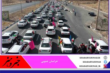 راهپیمایی ۲۲ بهمن در سراسر خراسان جنوبی خودرویی برگزار می‌شود