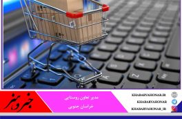 سامانه فروش اینترنتی کالاهای تنظیم بازار در بیرجند راه‌اندازی شد