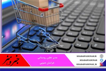 سامانه فروش اینترنتی کالاهای تنظیم بازار در بیرجند راه‌اندازی شد