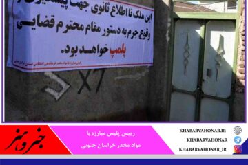 ۱۳ پاتوق مواد مخدر در بیرجند شناسایی و پاکسازی شد