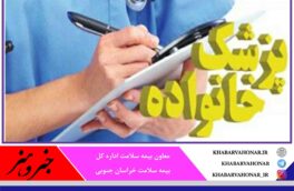 ?۵۰ هزار نفر در خراسان جنوبی مشمول پزشک خانواده شهری می‌شوند