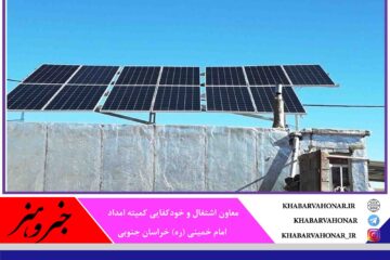 ۲۰۰ پنل خورشیدی برای مددجویان خراسان جنوبی راه‌اندازی شد