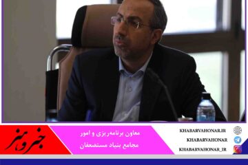 سه برابر عواید فروش املاک بنیاد مستضعفان در خراسان جنوبی هزینه شد