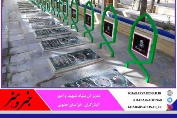 خراسان جنوبی ۱۸۲۲ شهید تقدیم انقلاب کرده است