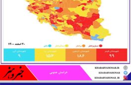 ?بشرویه، سربیشه و نهبندان شهرهای قرمز خراسان جنوبی/ مرکز استان نارنجی شد