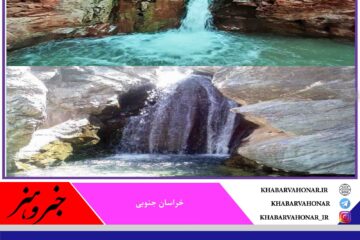 آبشارهایی خراسان جنوبی معجزه ای در کویر برای خنکای دل گردشگران