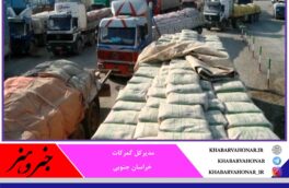 صادرات ۷۲۳ میلیون دلاری کالا از مرز‌های خراسان جنوبی
