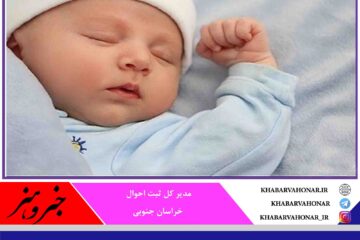 شناسنامه ۴۷۰ نوزاد مزین به نامهای مبارک حسین، ابوالفضل و سجاد