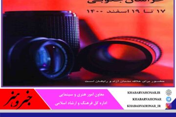 نمایش فیلم های منتخب جشنواره فیلم کوتاه تهران