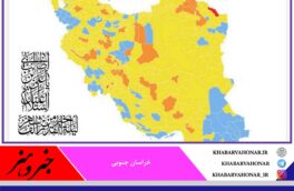 نقشه کرونایی خراسان جنوبی زرد شد