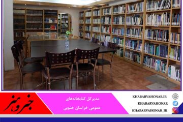 ۶۰ درصد تعهدات شهرداری‌های خراسان جنوبی برای کتابخانه‌ها محقق شد