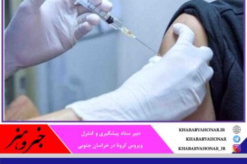 پایان فعالیت مراکز تجمیعی واکسیناسیون آغاز فعالیت ۸ مرکز سلامت شهری در بیرجند