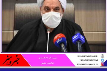 ۱۴۷ زندانی سال گذشته در خراسان جنوبی آزاد شدند