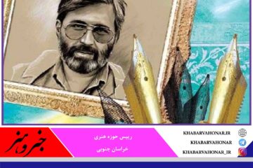 ۱۲۰ عنوان برنامه هنر انقلاب اسلامی در خراسان جنوبی برگزار می‌شود