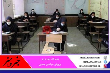 ۲۶۰۰ مدرسه خراسان جنوبی؛ آماده شروع آموزش حضوری