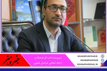 اجرای برنامه های فرهنگی و هنری  هفته هنر انقلاب اسلامی در خراسان جنوبی