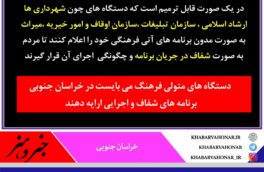 لزوم داشتن برنامه های اجرایی فرهنگی در خراسان جنوبی  مقوله ای فراموش شده که باید اجرایی شود