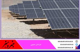 ۴۸۷ نیروگاه برق خورشیدی در خراسان جنوبی فعال است