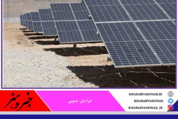 ۴۸۷ نیروگاه برق خورشیدی در خراسان جنوبی فعال است
